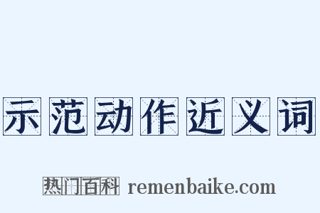 示范动作近义词是什么意思的图片